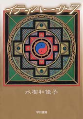 イティ文庫