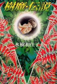樹魔伝説