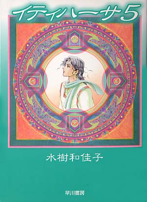 イティハーサ 全巻 水樹和佳子